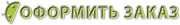 Оформить заказ